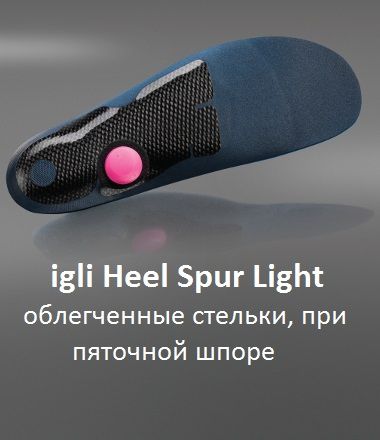 stelki_dlya_oblegcheniya_boli_igli_heel_spur_light_thumb.jpg